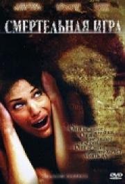 Смертельная игра (Shadow Puppets) (2007)