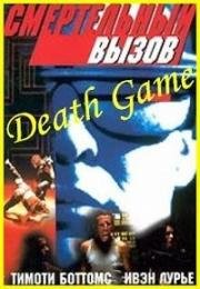Смертельный вызов (Death Game) (1997)