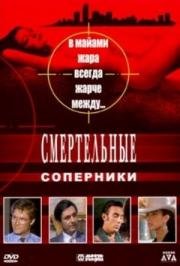 Смертельные соперники (Deadly Rivals) (1993)