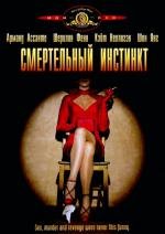 Фатальный инстинкт (Смертельный инстинкт) (Fatal Instinct) (1993)