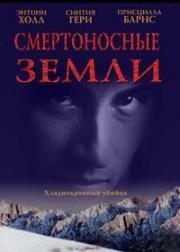 Смертоносные земли (The Killing Grounds) 1998