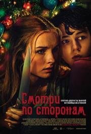 Смотри по сторонам (Лучше берегись) (Better Watch Out) (2016)