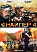 Снайпер 4 (Sniper: Reloaded)