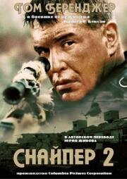 Снайпер 2 (Sniper 2) (2002)