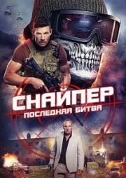 Снайпер: Последняя битва (Sniper: The Last Stand) (2025)