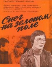 Снег на зеленом поле (1981)
