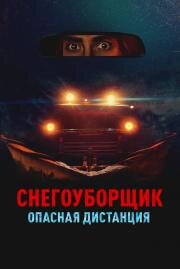 Снегоуборщик. Опасная дистанция (Delivery Run) (2024)