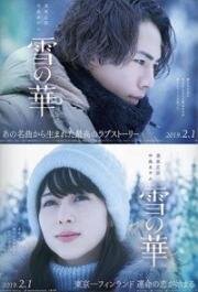 Снежный цветок (Yuki no Hana (Snow Flower)) 2019