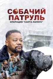 Собачий патруль: Операция "Санта Лапкус" (2025)