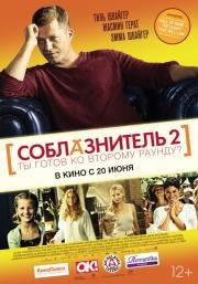Соблазнитель 2 (Kokowaah 2) (2013)