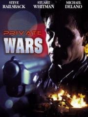 Собственная война (Война в одиночку) (Private Wars) (1993)