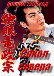 Сокол Севера (Doku-ganryu Masamune) (1959)