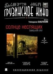 Солнце неспящих (Udzinarta mze) (1992)