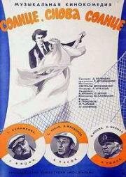 Солнце, снова Солнце 1976