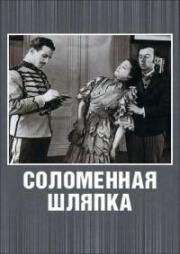 Соломенная шляпка (Un chapeau de paille d'Italie) (1927)