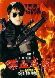 Сопротивление в школе 2 (Пробейся назад в школу 2) (To hok wai lung 2 (Fight Back to School 2)) (1992)