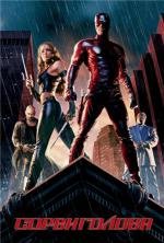 Сорвиголова (Daredevil) (2003)
