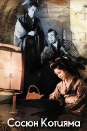 Сосюн Котияма (Kôchiyama Sôshun (Priest of Darkness)) 1936