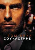 Соучастник (Collateral) (2004)