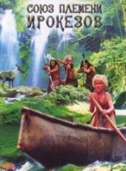 Союз племени ирокезов (Blauvogel) (1979)