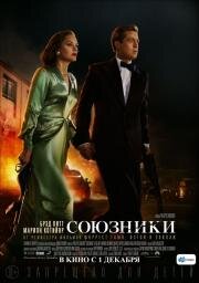 Союзники (Allied) (2016)