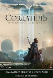 Создатель (The Creator) (2023)