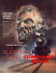 Спальный вагон (The Sleeping Car (Expresso Macabro)) (1990)