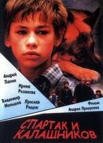 Спартак и Калашников