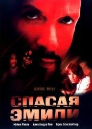 Спасая Эмили (Saving Emily) 2004