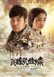 Спасение души (Ling hun de jiu shu) (2019)