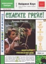 Спасите Грейс (Saving Grace) (2000)