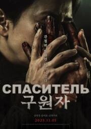 Спаситель (2025)