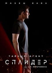 Спайдер (Тайный агент) (Spyder) (2017)