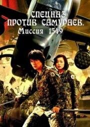 Спецназ против самураев. Миссия 1549 (Sengoku jieitai 1549) (2005)