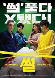 Сплетня (Sseol (The Gossip)) 2021