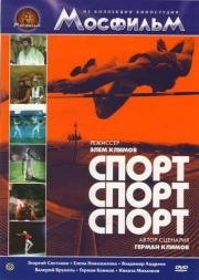 Спорт, спорт, спорт 1970
