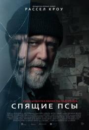Спящие псы (Sleeping Dogs) (2024)