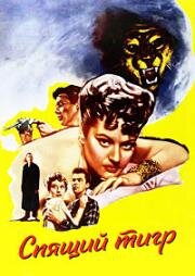 Спящий тигр (The Sleeping Tiger) 1954