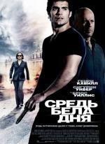 Средь бела дня (The Cold Light of Day) (2012)