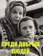 Среди добрых людей 1962