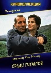 Среди гигантов (Among Giants) (1998)