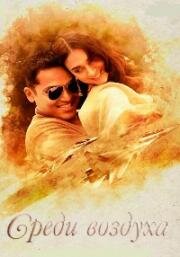 Среди воздуха (Kaatru Veliyidai) 2017
