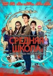 Средняя Школа: Худшие Годы Моей Жизни (Middle School: The Worst Years of My Life) (2016)