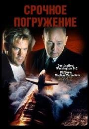 Срочное погружение (Crash Dive) (1997)