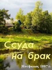 Ссуда на брак 1987