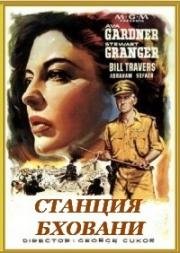 Станция Бховани (Перекресток Бховани) (Bhowani Junction) (1956)