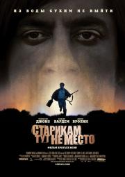Старикам тут не место (No Country for Old Men) (2008)