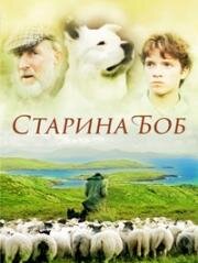 Старина Боб (Owd Bob) (1998)