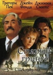 Старый гринго (Old Gringo) (1989)