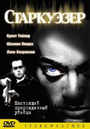 Старкуэзер (Starkweather) 2004